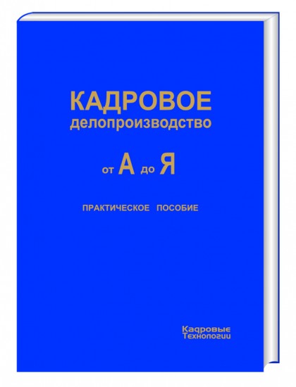 Кадровое делопроизводство от А до Я