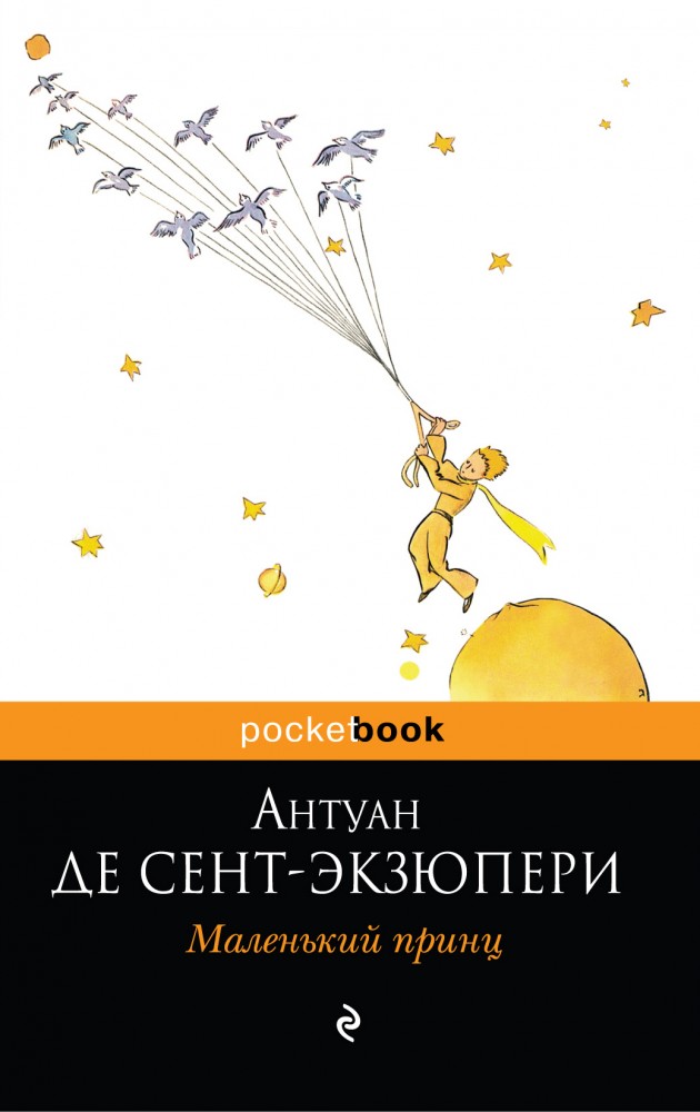 Маленький принц | Pocket Book (обложка)
