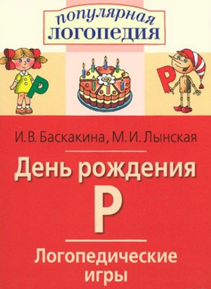 День рождения Р. Логопедические игры | Популярная логопедия