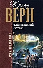Таинственный остров