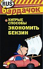 Хитрые способы экономить бензин