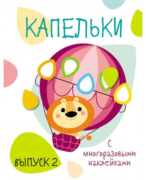 Капельки с многоразовыми наклейками. Выпуск 2 | Мои первые развивающие наклейки. Многоразовые