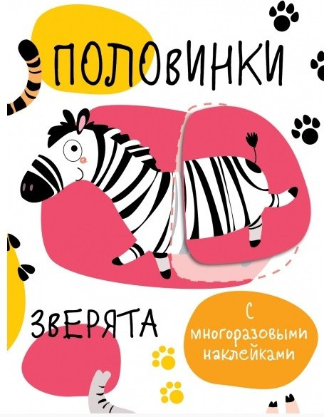 Половинки. Зверята. С многоразовыми наклейками | Мои первые развивающие наклейки. Многоразовые
