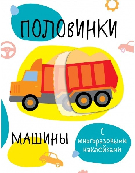 Половинки. Машинки. С многоразовыми наклейками | Мои первые развивающие наклейки. Многоразовые