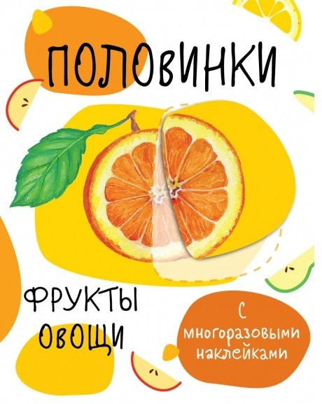 Половинки. Фрукты и овощи. С многоразовыми наклейками | Мои первые развивающие наклейки. Многоразовые