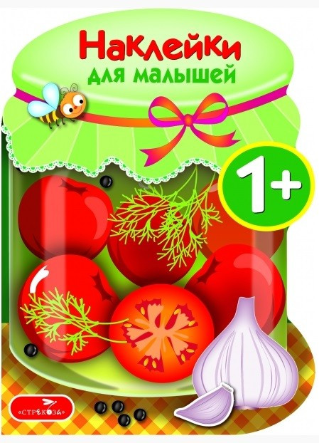 Наклейки для малышей. Соленья. Выпуск №13 | Первые наклейки для малышей