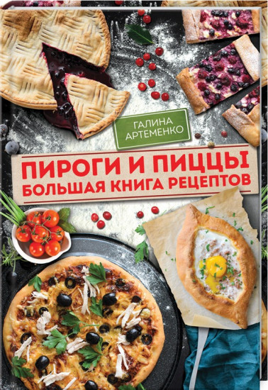 Пироги и пиццы. Большая книга рецептов