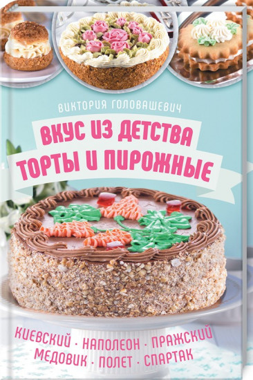 Вкус из детства: торты и пирожные