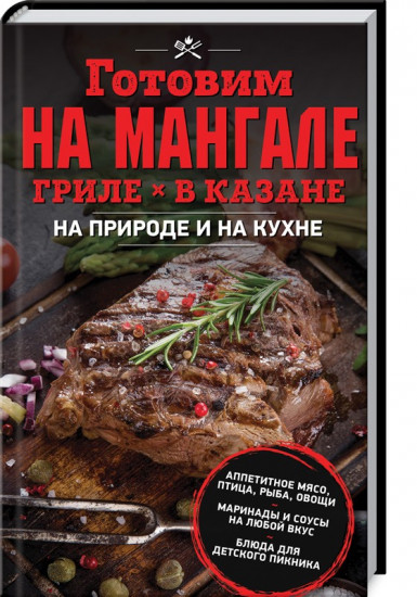Готовим на мангале, гриле, в казане