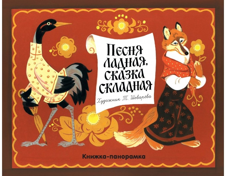 Песня ладная, сказка складная | Панорамки