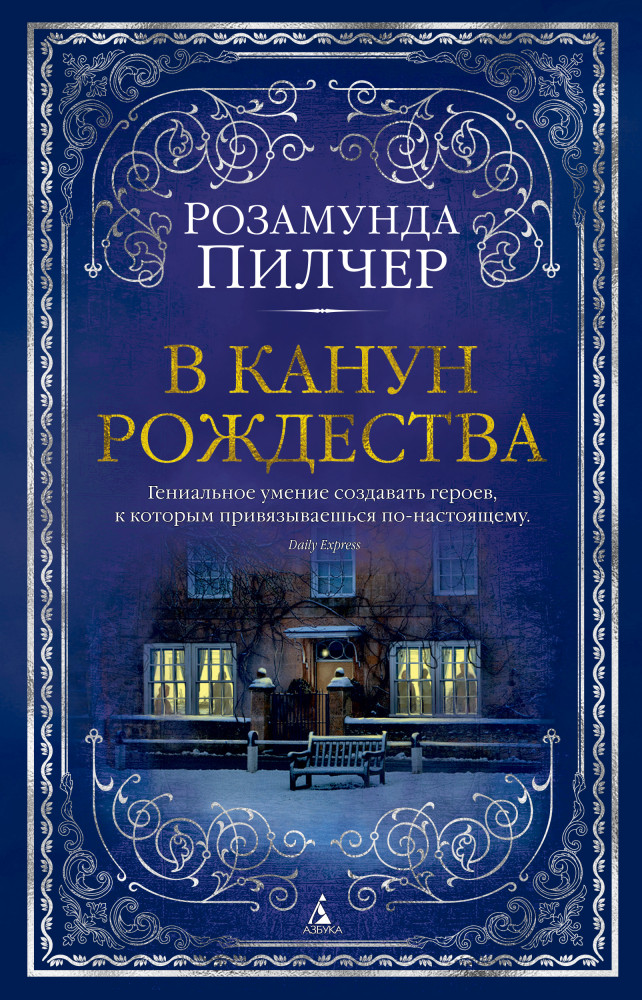 В канун Рождества | The Big Book