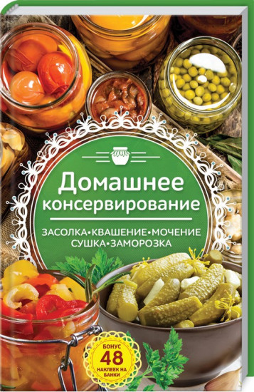 Домашнее консервирование. Засолка. Квашение. Мочение. Сушка. Заморозка