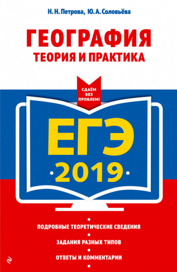 ЕГЭ-2019. География. Теория и практика