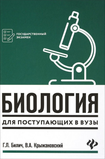 Биология для поступающих в вузы. Пособие для абитуриентов