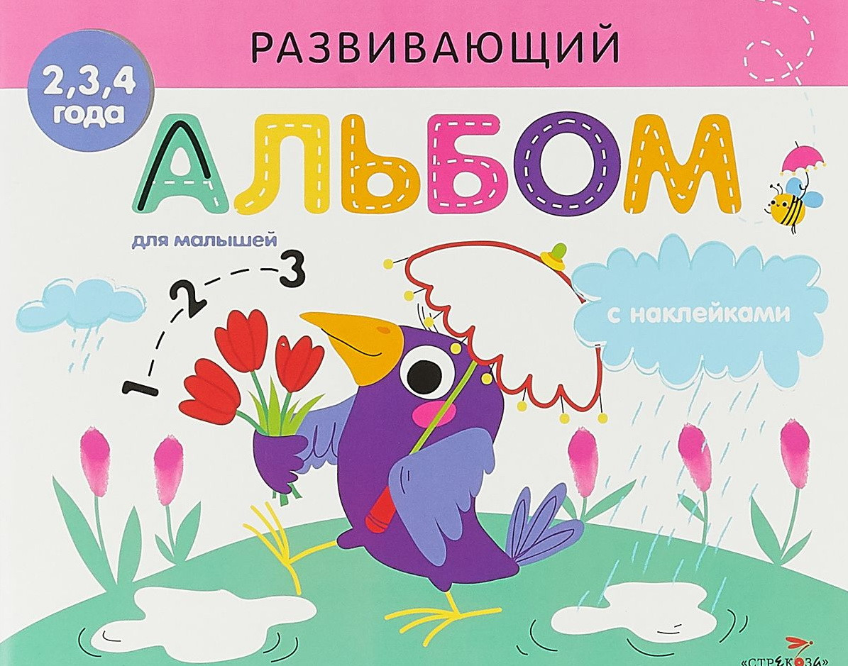 Развивающий альбом для малышей. Выпуск 4
