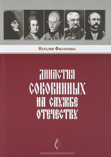Династия Соковниных на службе Отечеству