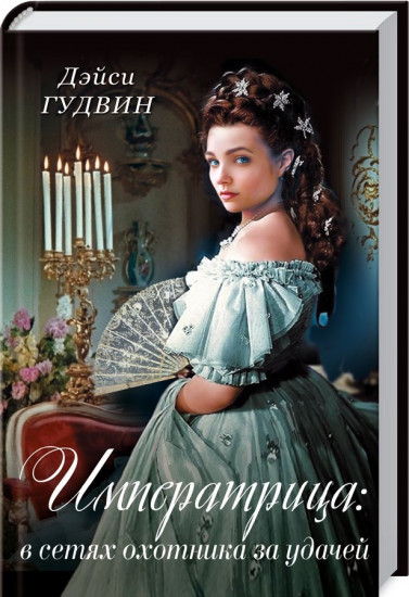 Императрица: в сетях охотника за удачей