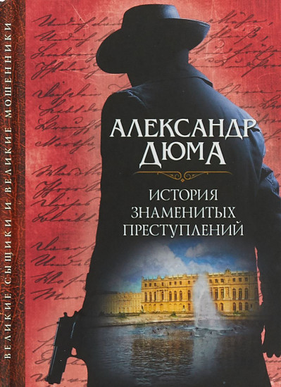 История знаменитых преступлений