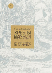 Хребты безумия. Том 1