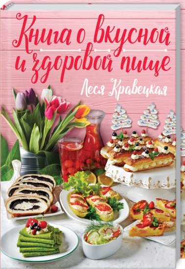 Книга о вкусной и здоровой пище
