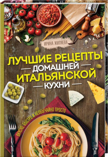 Лучшие рецепты домашней итальянской кухни