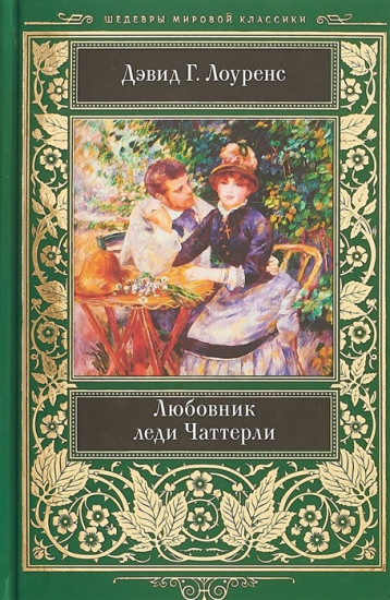Любовник леди Чаттерли