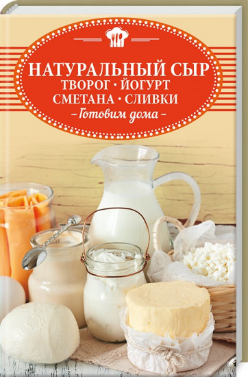 Натуральный сыр, творог, йогурт, сметана, сливки. Готовим дома