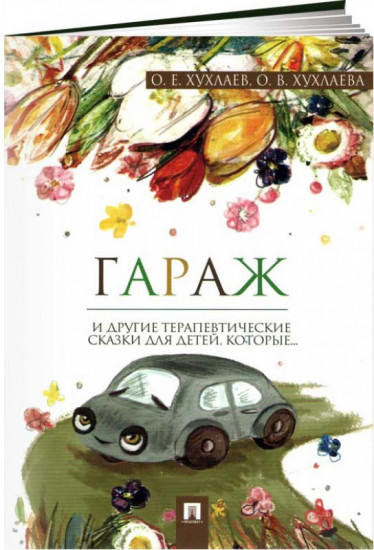 Гараж и другие терапевтические сказки для детей, которые...