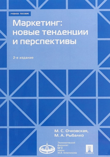 Маркетинг: новые тенденции и перспективы. Учебное пособие