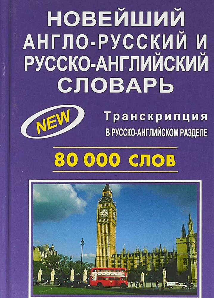 Новейший англо-русский и русско-английский словарь 80 000 слов