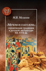 Мечом и глаголом: героическая традиция в русской литературе XII-XVII вв.