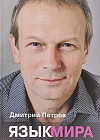 Язык мира