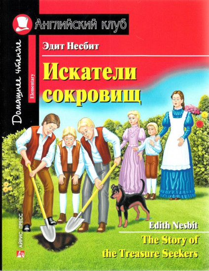 Искатели сокровищ. Домашнее чтение с заданиями