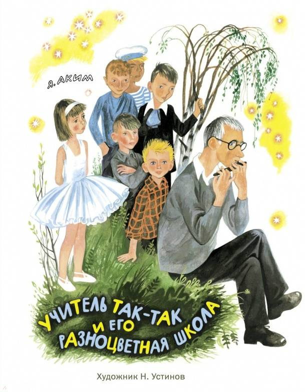 Учитель Так-Так и его разноцветная школа | Нашим детям