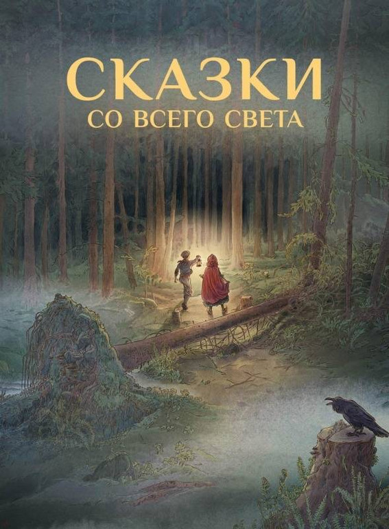 Сказки со всего Света | Книга в подарок