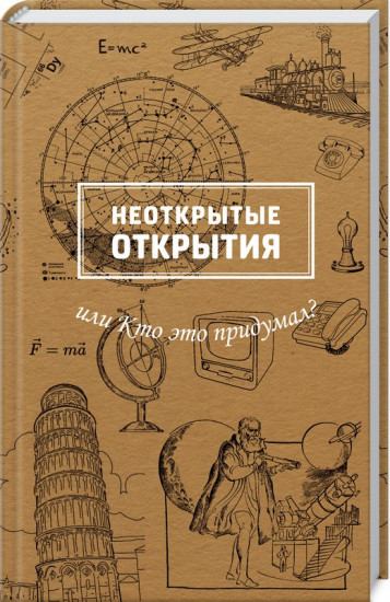 Неоткрытые открытия или кто это придумал?