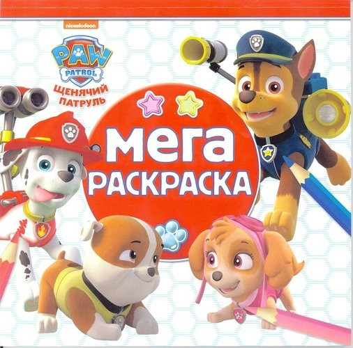 Мега-раскраска. Щенячий патруль (лист наклеек) | Мега-раскраска