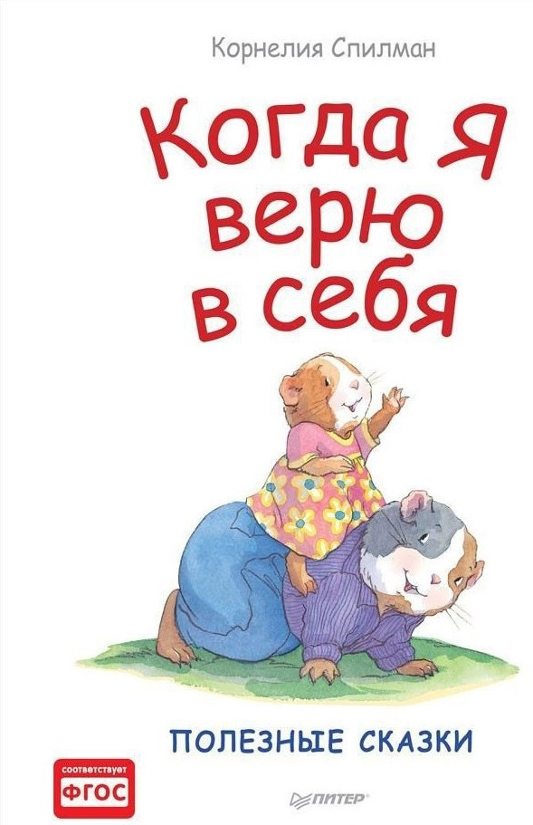 Когда я верю в себя. Полезные сказки | Полезные сказки