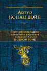 Полное собрание повестей и рассказов о Шерлоке Холмсе в одном томе