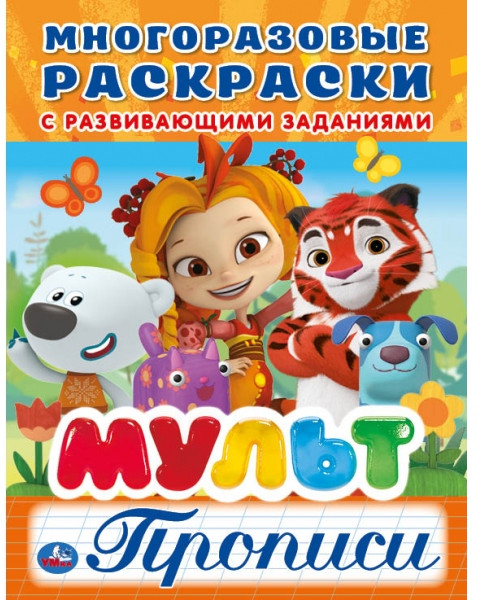 Мульт. Многоразовая раскраска с прописями | Многоразовые раскраски с развивающими заданиями | УМка