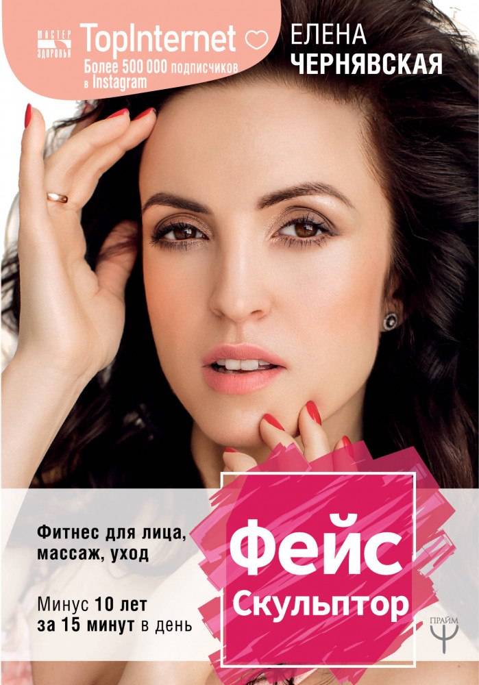ФейсСкульптор. Фитнес для лица, массаж, уход. Минус 10 лет за 15 минут в день | Мастер здоровья