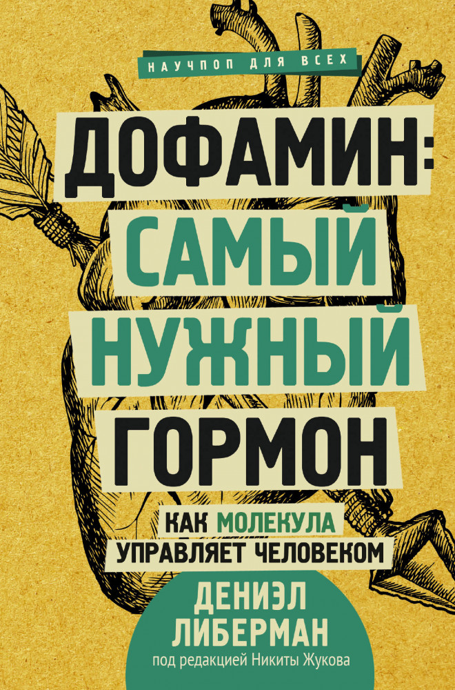 Дофамин: самый нужный гормон. Как молекула управляет человеком | Научпоп для всех