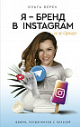 Я — бренд в Instagram и не только. Время, потраченное с пользой