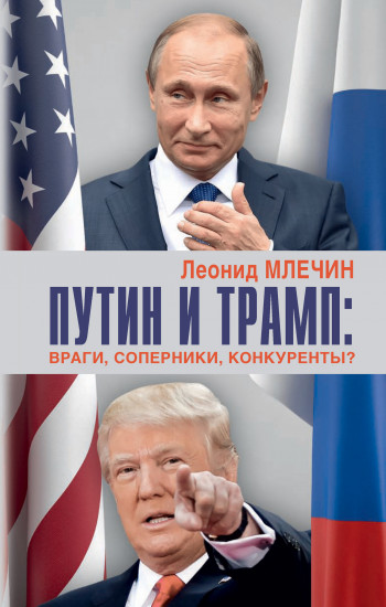 Путин и Трамп: враги, соперники, конкуренты?