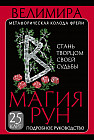 Магия рун. Метафорическая колода Фрейи. Стань творцом своей судьбы