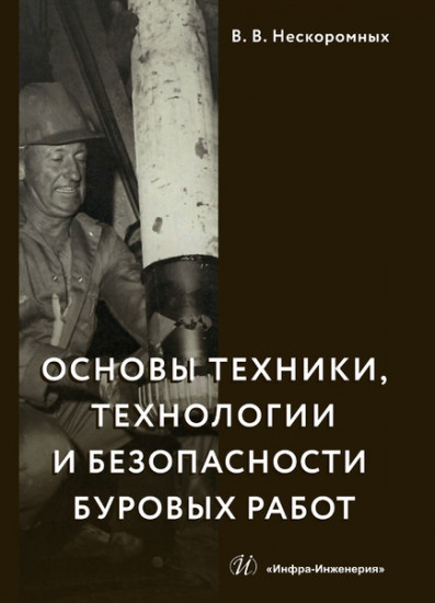 Основы техники, технологии и безопасности буровых работ. Учебное пособие