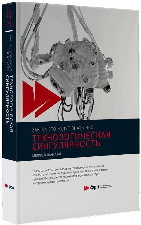 Технологическая сингулярность | Завтра это будут знать все