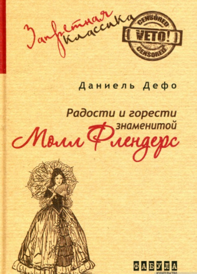Радости и горести знаменитой Молл Флендерс