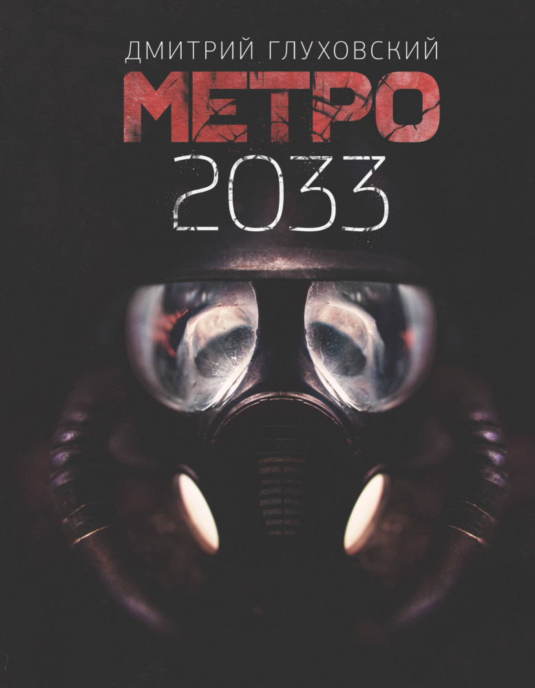 Метро 2033 | Знаменитая трилогия