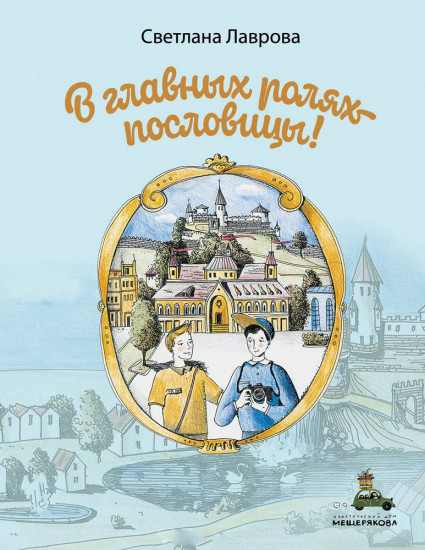 В главных ролях — пословицы!